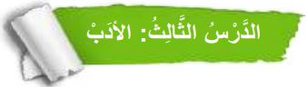 الدرس الثالث الأدب